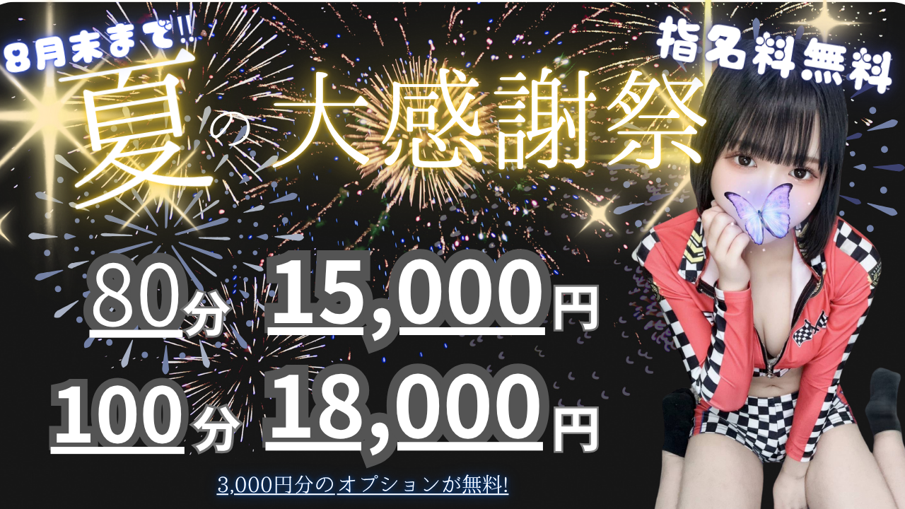8/17まで‼夏の大感謝祭🔥